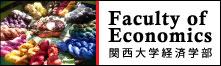 関西大学経済学部 Faculty of Economics