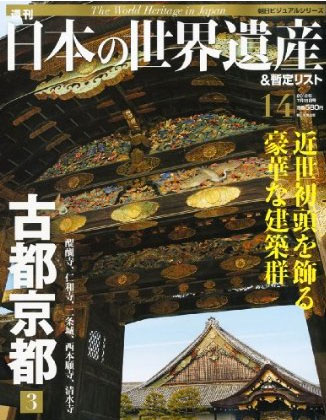 週刊 日本の世界遺産14 古都京都3