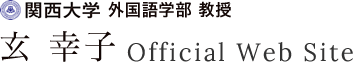 関西大学外国語学部 教授　玄 幸子 Official Web Site