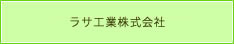 ラサ工業株式会社