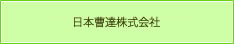 日本曹達株式会社