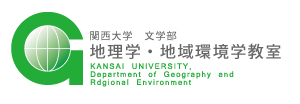 関西大学 文学部 地理学・地域環境学教室