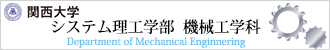 関西大学システム理工学部 機械工学科