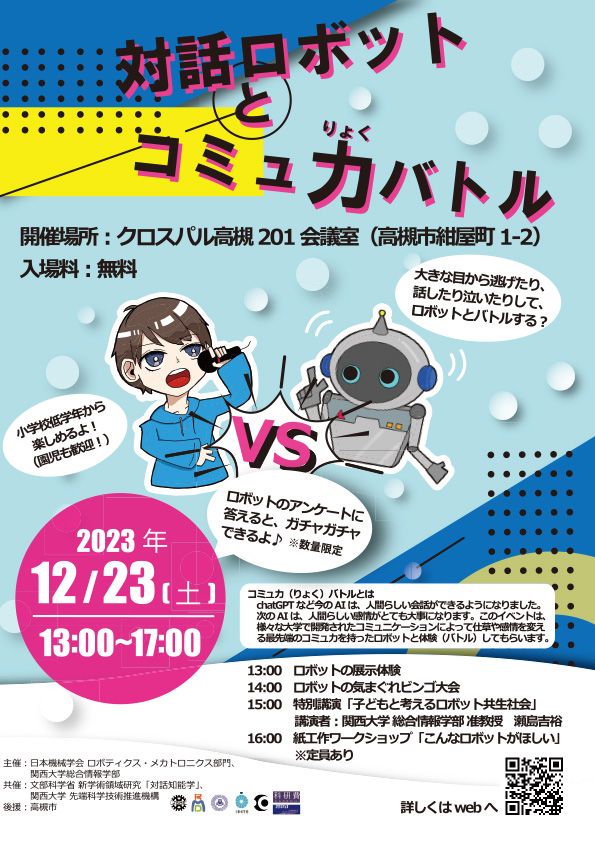 対話ロボットとコミュ力バトルのポスター